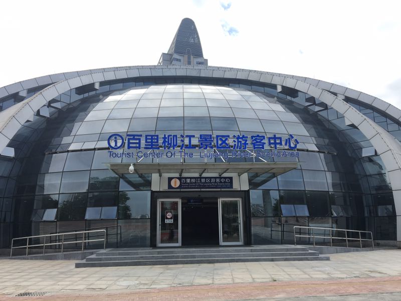 游客中心正門.jpg 游客中心正門.jpg